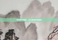 探索和平精英，双人载具选择指南