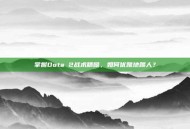 掌握Dota 2战术精髓，如何优雅地踢人？