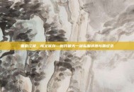 重返江湖，情义犹存—新开破天一剑私服评测与回忆录