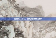 冒险岛online，探索未知的奇幻世界