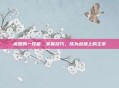 虞姬的一技能，掌握技巧，成为战场上的主宰