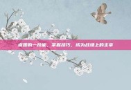 虞姬的一技能，掌握技巧，成为战场上的主宰