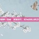 虞姬的一技能，掌握技巧，成为战场上的主宰
