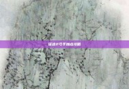 征途2弓手加点攻略