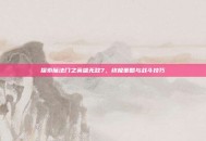 探索魔法门之英雄无敌7，终极策略与战斗技巧