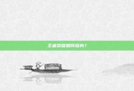 王者荣耀如何隐身？