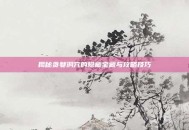 揭秘贪婪洞穴的隐藏宝藏与攻略技巧