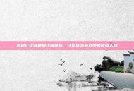 揭秘红尘剑匣的终极秘籍，让你成为游戏中的传奇人物