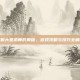 掌握大星术师的奥秘，游戏攻略与技巧全解析