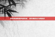 探索英雄联盟声望商城，提升角色实力的秘诀