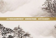 dnf1版本冰结师厉害吗？深度解析其强度、优势与玩法技巧