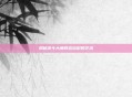 揭秘决斗大师阵容搭配的艺术