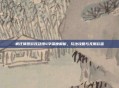 疯狂猜图游戏动漫4字深度解析，玩法攻略与无限彩蛋