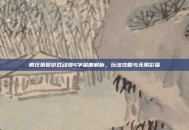疯狂猜图游戏动漫4字深度解析，玩法攻略与无限彩蛋