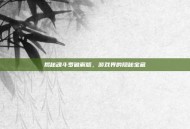揭秘魂斗罗破解版，游戏界的隐秘宝藏