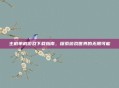 主机单机游戏下载指南,探索游戏世界的无限可能