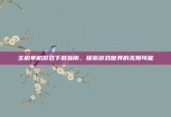 主机单机游戏下载指南，探索游戏世界的无限可能