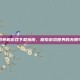 主机单机游戏下载指南，探索游戏世界的无限可能