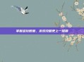 掌握多玩数据，游戏攻略更上一层楼