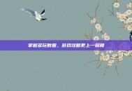 掌握多玩数据，游戏攻略更上一层楼
