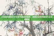 口袋妖怪黑白2中文版下载深度指南，解锁地道游戏体验与全攻略解析