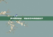和平精英幕楠，揭秘游戏中的隐藏高手