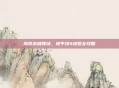 探索未知领域，地平线4地图全攻略