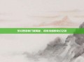 梦幻西游新门派揭秘，探索未知的奇幻之旅
