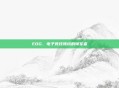 EDG，电子竞技领域的领军者