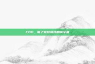 EDG，电子竞技领域的领军者