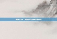 诛神7711，揭秘游戏中的终极挑战