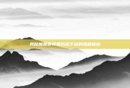 揭秘魔兽世界黑石塔下层的隐藏秘密