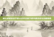格斗单机游戏下载大全中文版下载专题资讯与攻略指南