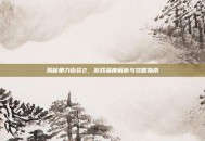 揭秘暴力街区2，游戏深度解析与攻略指南