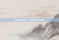 赵信打野天赋s6，掌握野区霸主的秘诀