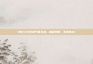 DNF2012春节套礼包，新春特惠，不容错过！
