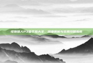 怪物猎人P3金手指大全，深度解析与实用攻略指南