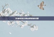 轩辕剑叁云和山的彼端攻略