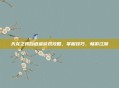 天龙之我自逍遥游戏攻略,掌握技巧,畅游江湖