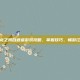 天龙之我自逍遥游戏攻略，掌握技巧，畅游江湖