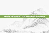 掌握复仇之矛出装策略，让你在英雄联盟中成为终极战士