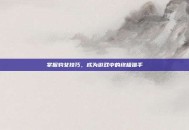 掌握豹女技巧，成为游戏中的终极猎手