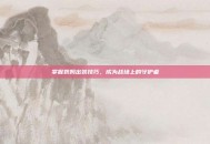 掌握奶妈出装技巧，成为战场上的守护者