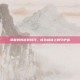 掌握奶妈出装技巧，成为战场上的守护者