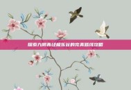 探索九阴真经极乐谷的完美路线攻略