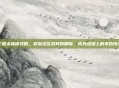 三国杀庞德攻略，掌握这位武将的精髓，成为战场上的不败传说