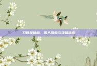 刀锋斯林格，深入探索与攻略指南
