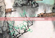 揭秘触手洞窟的奇幻世界，游戏攻略与深度解析