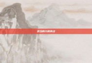 武当的九阴真经