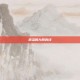 武当的九阴真经